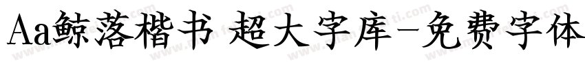 Aa鲸落楷书 超大字库字体转换